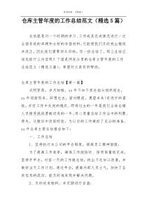 仓库主管年度的工作总结范文（精选5篇）