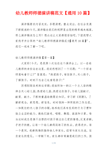 幼儿教师师徳演讲稿范文【通用10篇】