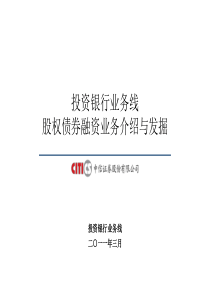 投行业务-企业股权债券融资业务介绍