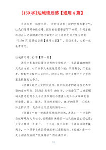 [150字]边城读后感【通用4篇】