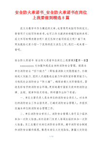 安全防火承诺书_安全防火承诺书在岗位上我要做到精选8篇