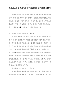 企业财务人员年终工作总结范文【推荐4篇】