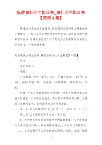 标准雇佣合同协议书_雇佣合同协议书【范例4篇】