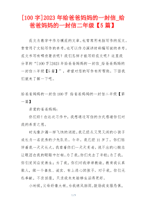 [100字]2023年给爸爸妈妈的一封信_给爸爸妈妈的一封信二年级【5篇】