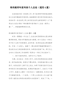 特岗教师年度考核个人总结（通用4篇）