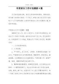 年度前台工作计划最新4篇