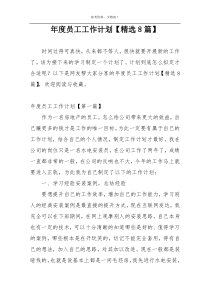 年度员工工作计划【精选8篇】