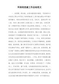 环保局党建工作总结范文