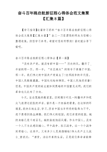 奋斗百年路启航新征程心得体会范文集聚【汇集8篇】