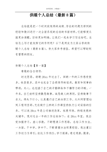 供暖个人总结（最新8篇）