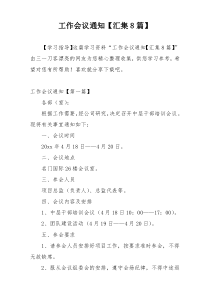 工作会议通知【汇集8篇】