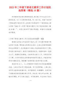 2023年二年级下册语文教学工作计划优选答案（精选10篇）