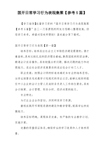 国开日常学习行为表现集聚【参考5篇】