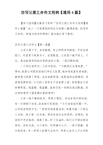 仿写父爱之舟作文范例【通用4篇】