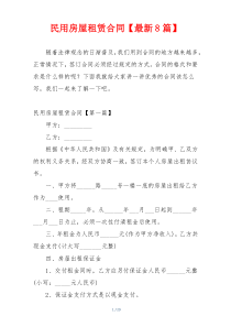 民用房屋租赁合同【最新8篇】