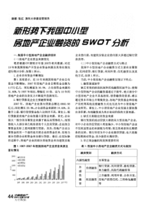 新形势下我国中小型房地产企业融资的SWOT分析
