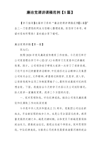 廉洁党课讲课稿范例【5篇】