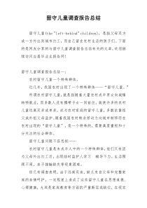 留守儿童调查报告总结