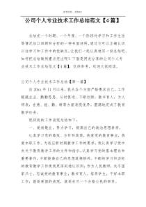 公司个人专业技术工作总结范文【4篇】