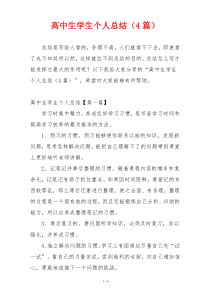 高中生学生个人总结（4篇）