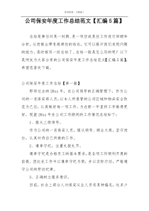 公司保安年度工作总结范文【汇编5篇】