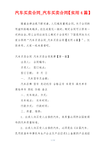 汽车买卖合同_汽车买卖合同【实用4篇】