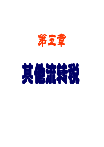 5_其他流转税（PPT70页)