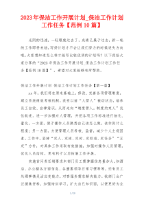 2023年保洁工作开展计划_保洁工作计划工作任务【范例10篇】
