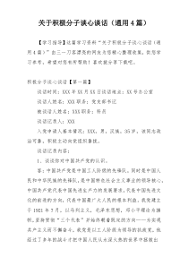 关于积极分子谈心谈话（通用4篇）