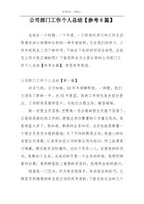 公司部门工作个人总结【参考8篇】