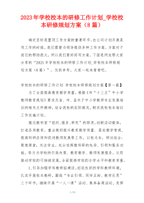 2023年学校校本的研修工作计划_学校校本研修规划方案（8篇）