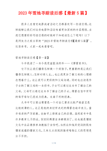 2023年雪地寻踪读后感【最新5篇】