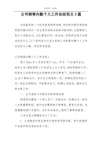 公司销售内勤个人工作总结范文3篇