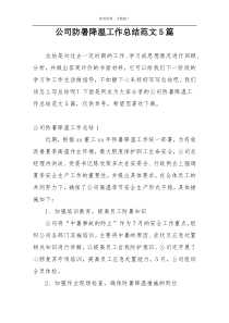 公司防暑降温工作总结范文5篇