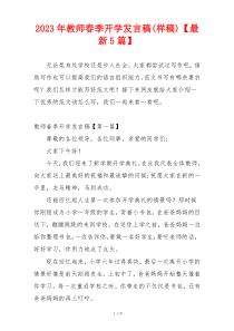 2023年教师春季开学发言稿(样稿)【最新5篇】
