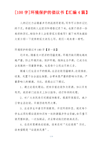 [100字]环境保护的倡议书【汇编4篇】
