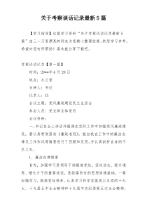 关于考察谈话记录最新5篇