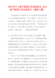 2023年个人客户经理工作总结范文_对公客户经理工作总结范文（通用4篇）