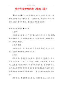 特种作业管理制度（精选4篇）