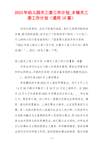 2023年幼儿园关工委工作计划_乡镇关工委工作计划（通用10篇）