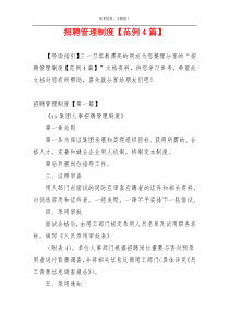 招聘管理制度【范例4篇】