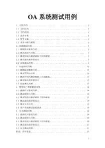 OA系统测试用例