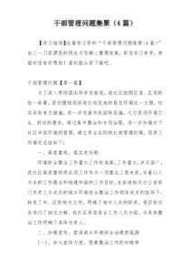 干部管理问题集聚（4篇）