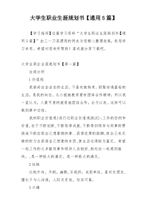 大学生职业生涯规划书【通用5篇】