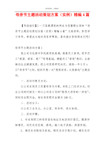 母亲节主题活动策划方案（实例）精编4篇