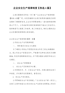 企业安全生产规章制度【热选4篇】