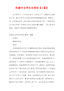 机械专业学生自荐信【4篇】