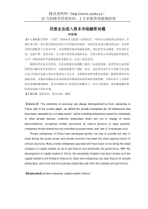 民营企业进入资本市场融资问题(doc144页)