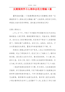 反腐案例学习心得体会范文精编3篇