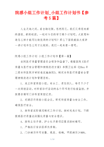 院感小组工作计划_小组工作计划书【参考5篇】